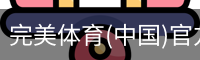 完美体育(中国)官方网站 - WANMEI SPORTS